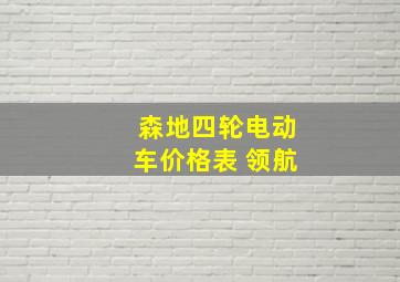 森地四轮电动车价格表 领航